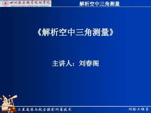 解析空中三角测量1