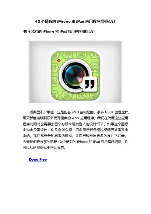 40个精彩的iPhone和iPad应用程序图标设计