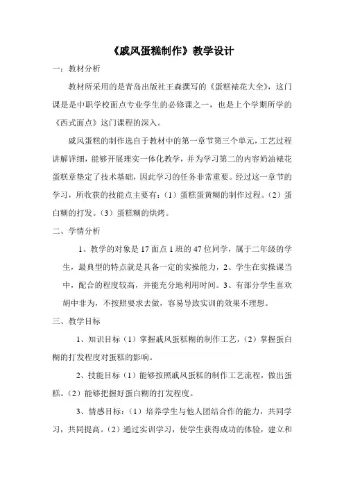 《戚风蛋糕制作》教学设计