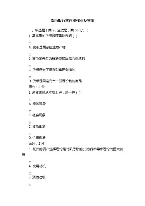 货币银行学在线作业及答案