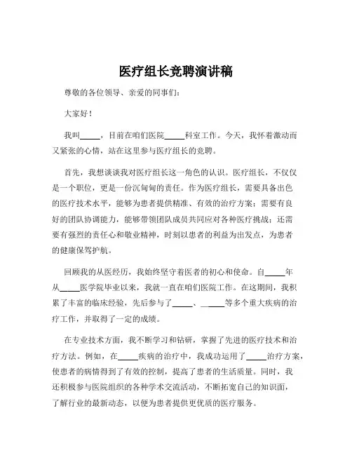 医疗组长竞聘演讲稿
