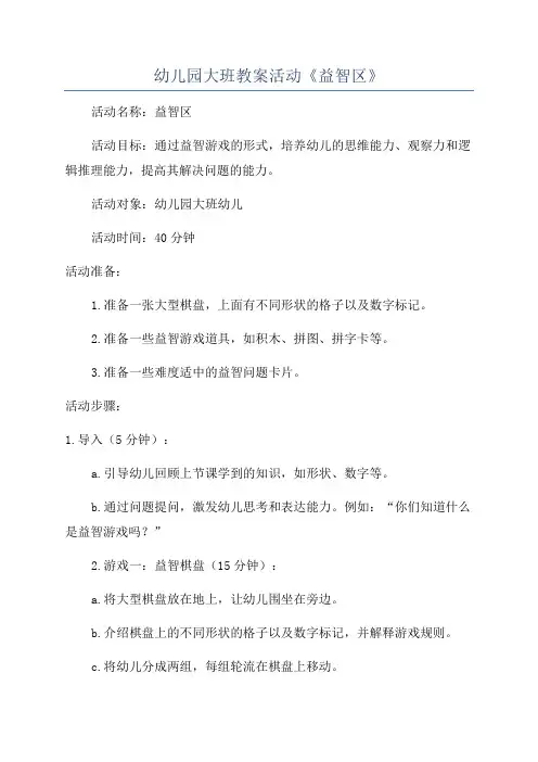 幼儿园大班教案活动《益智区》