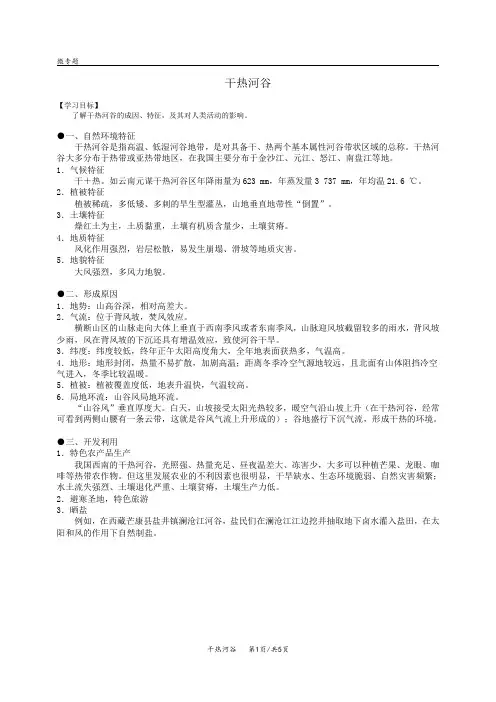 学案9：2.7(微专题)干热河谷