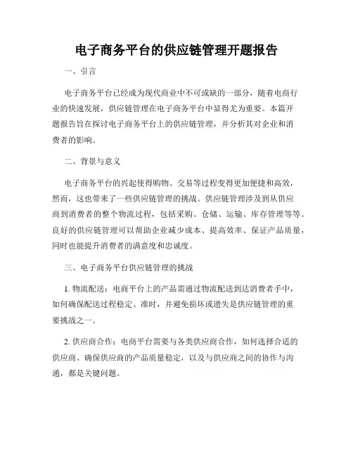 电子商务平台的供应链管理开题报告