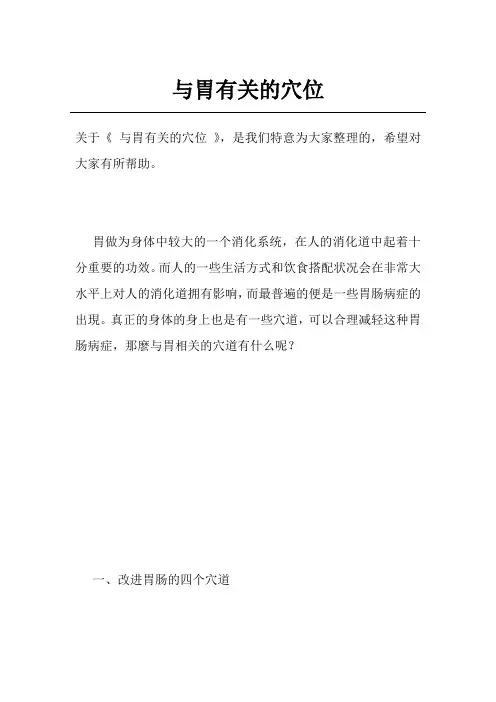 与胃有关的穴位