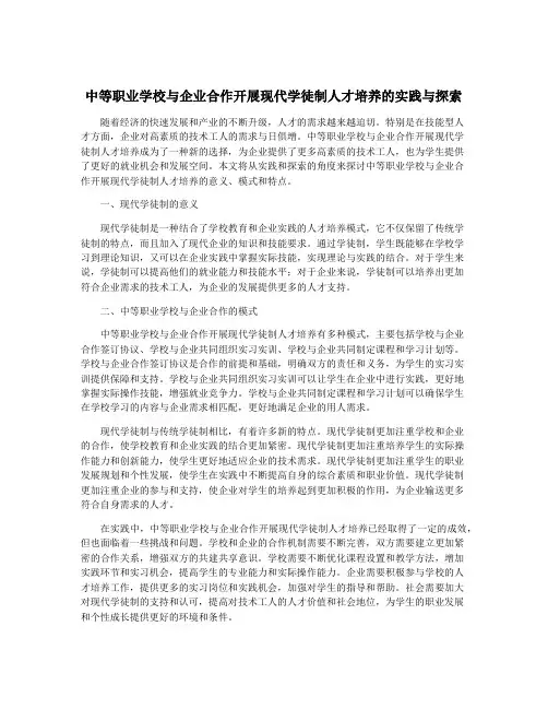 中等职业学校与企业合作开展现代学徒制人才培养的实践与探索
