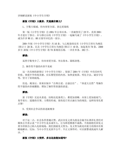 详细解读新版《中小学生守则》