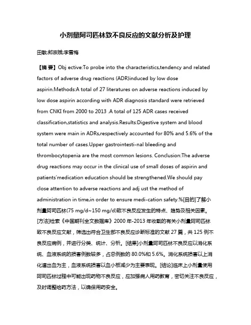 小剂量阿司匹林致不良反应的文献分析及护理