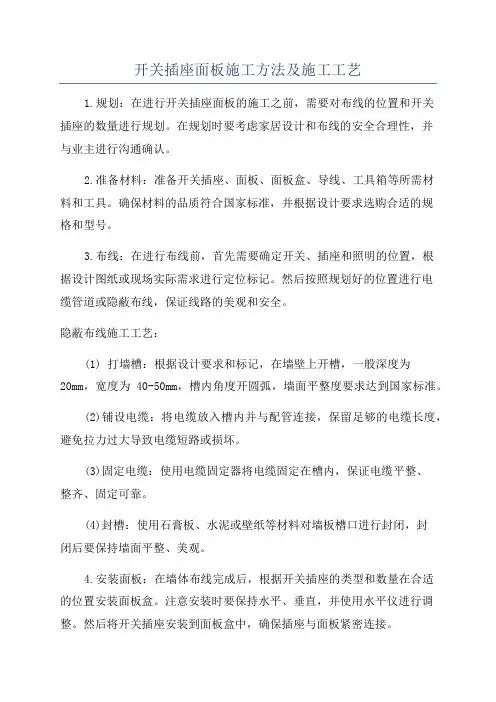 开关插座面板施工方法及施工工艺