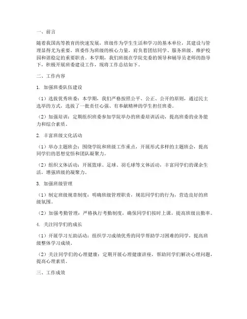 大学班委建设工作总结报告