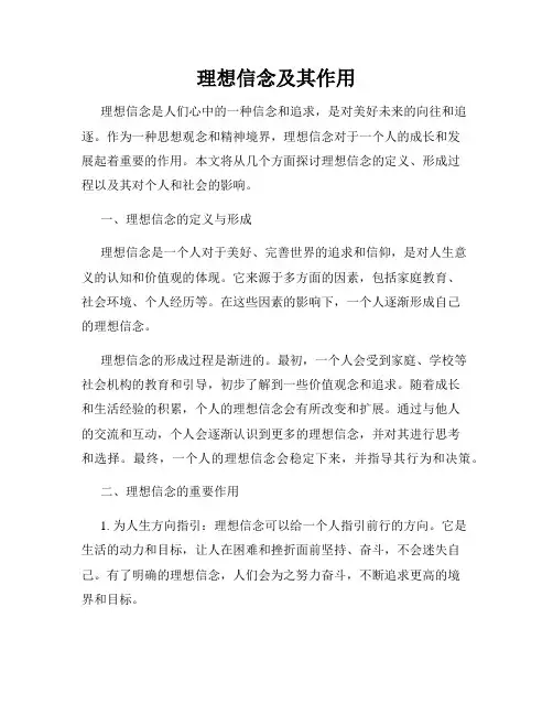 理想信念及其作用