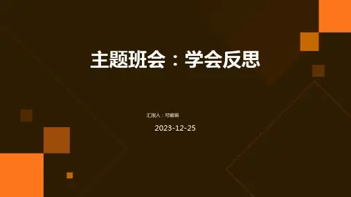 主题班会：学会反思