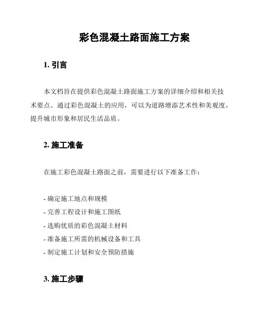 彩色混凝土路面施工方案