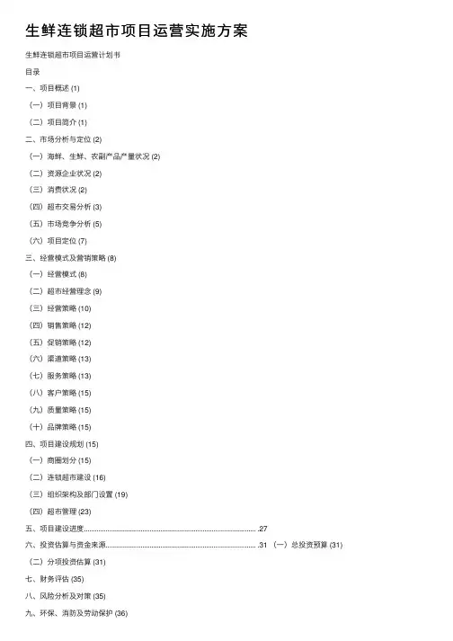 生鲜连锁超市项目运营实施方案