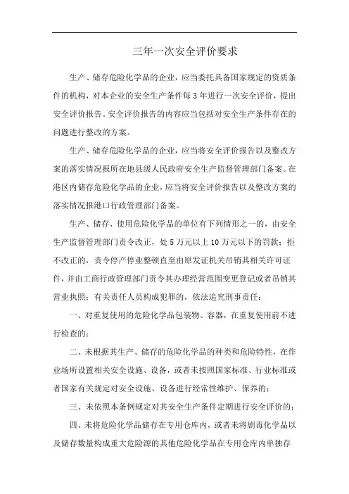 三年一次安全评价要求