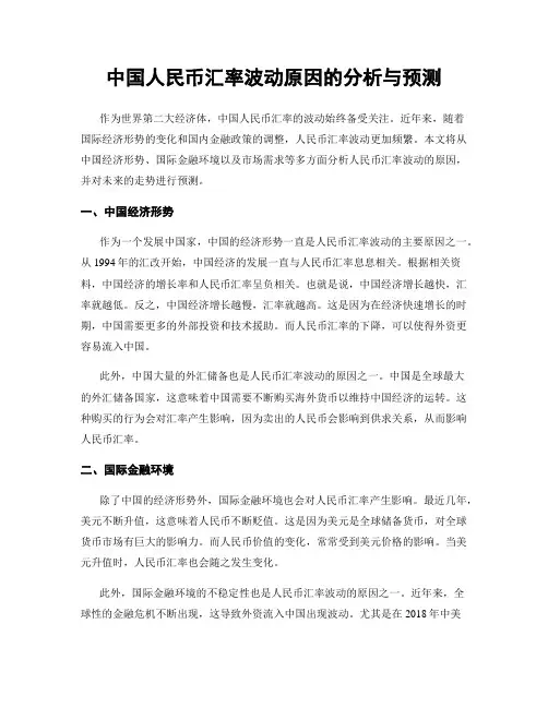 中国人民币汇率波动原因的分析与预测