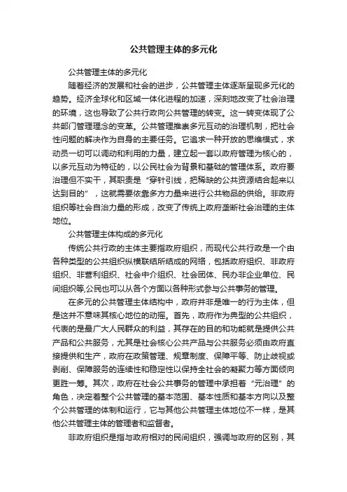 公共管理主体的多元化