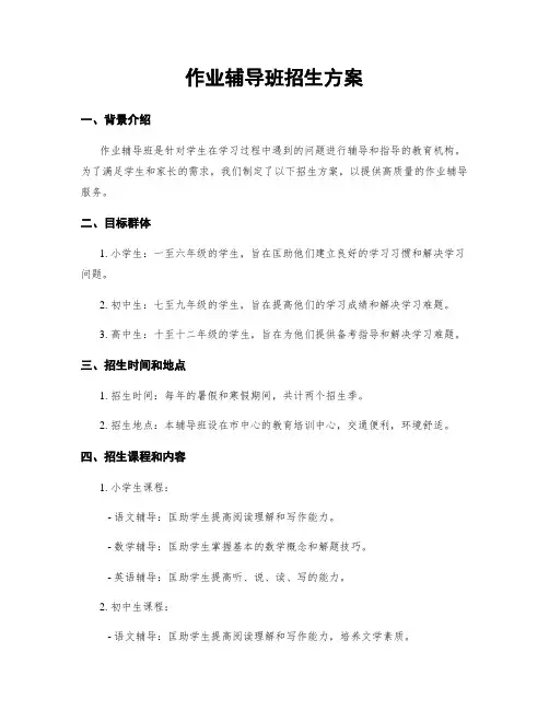 作业辅导班招生方案