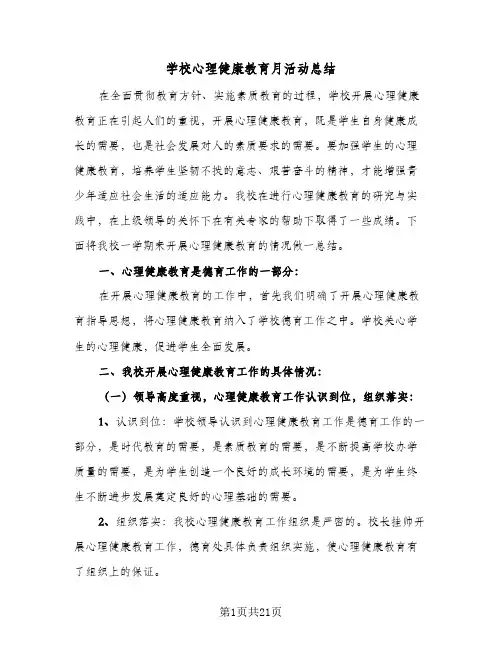 2024年学校心理健康教育月活动总结（八篇）