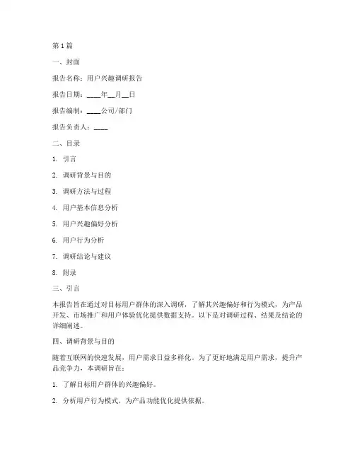 用户兴趣调研报告模板(3篇)