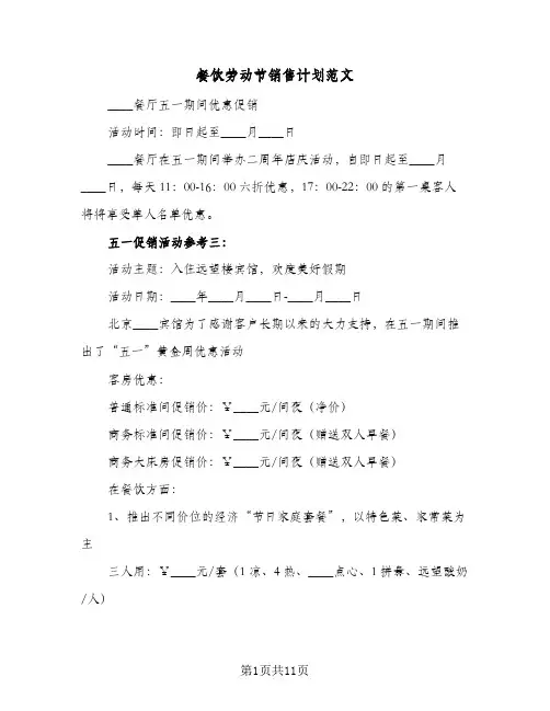 餐饮劳动节销售计划范文(4篇)