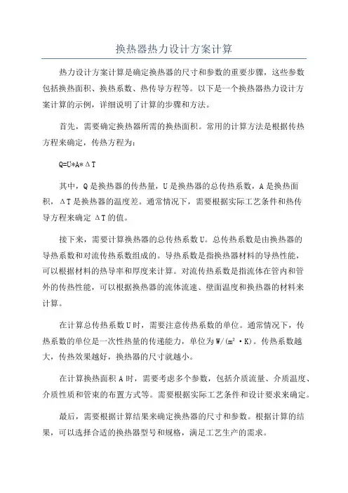 换热器热力设计方案计算