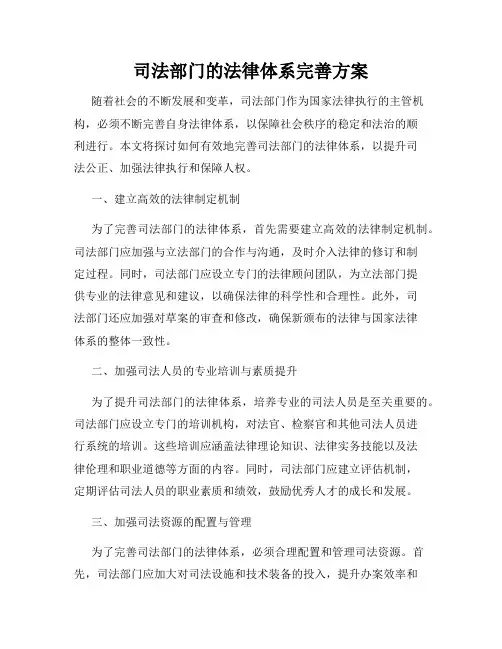 司法部门的法律体系完善方案