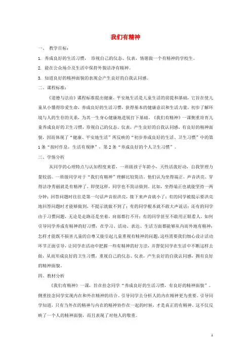 一年级道德与法治下册 第一单元 我的好习惯 第2课 我们有精神教案 新人教版