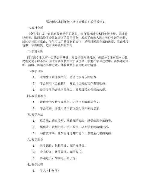 鄂教版艺术四年级上册《金孔雀》教学设计1