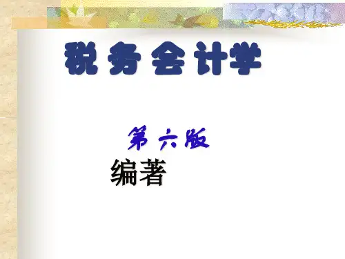 税务会计概论(PPT 41页)