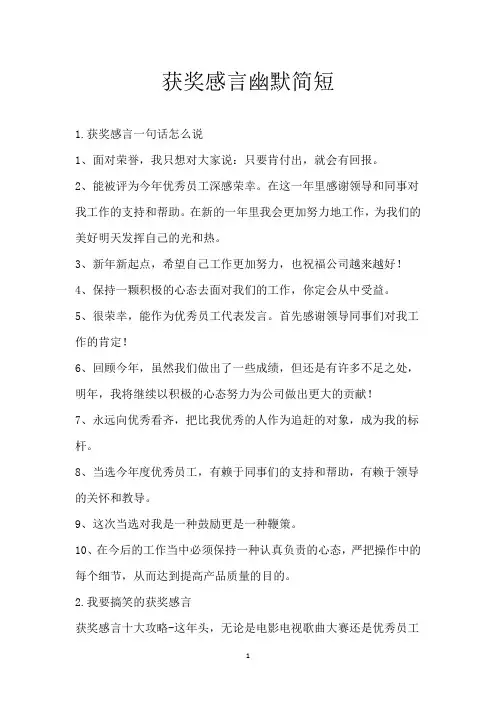 获奖感言幽默简短