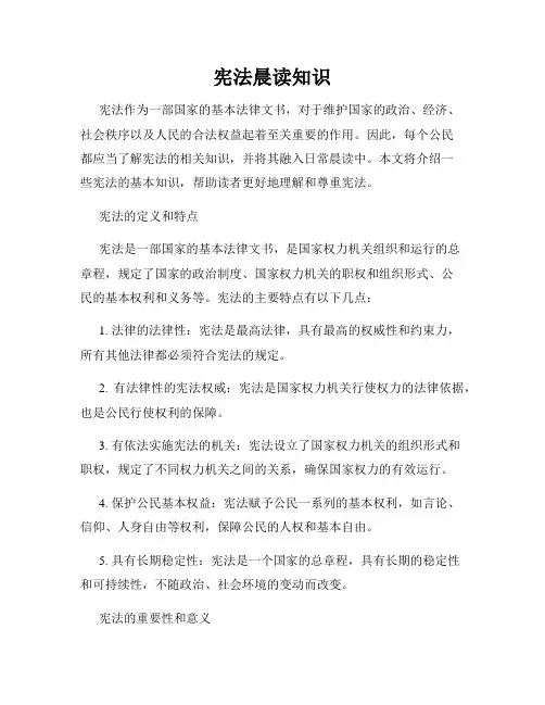 宪法晨读知识
