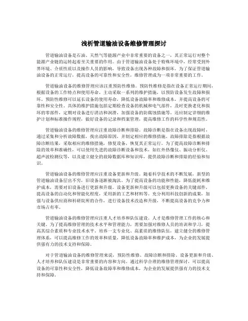 浅析管道输油设备维修管理探讨