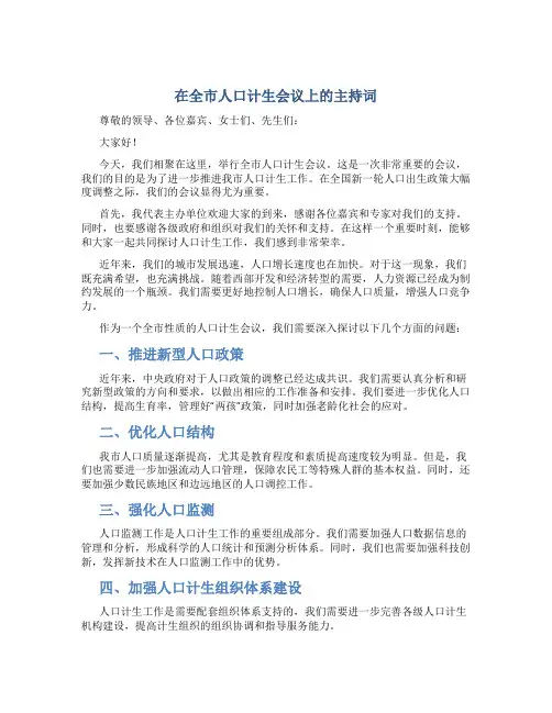 在全市人口计生会议上的主持词
