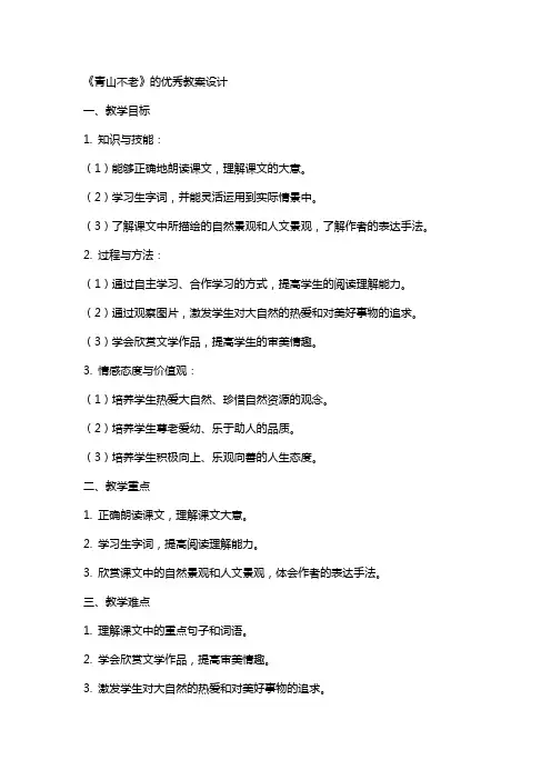 《青山不老》的教案设计