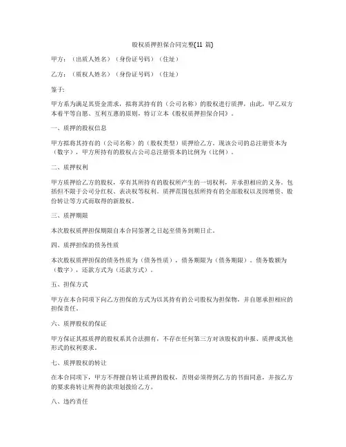 股权质押担保合同完整(11篇)