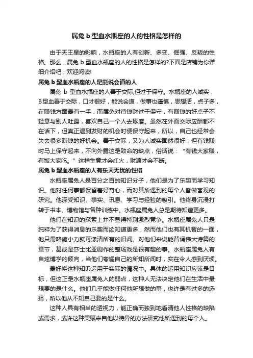 属兔b型血水瓶座的人的性格是怎样的