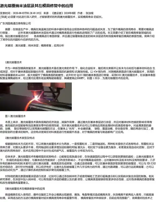 激光熔覆纳米涂层及其在模具修复中的应用