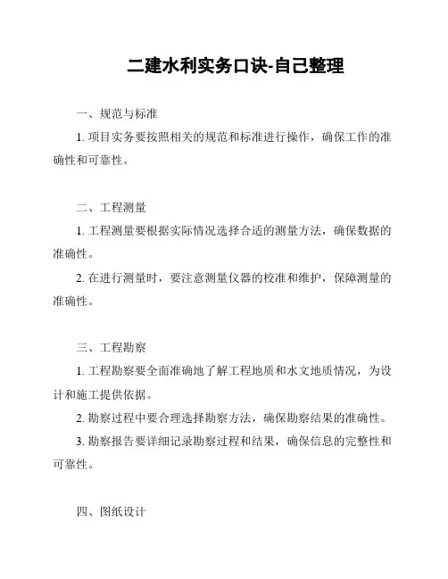 二建水利实务口诀-自己整理
