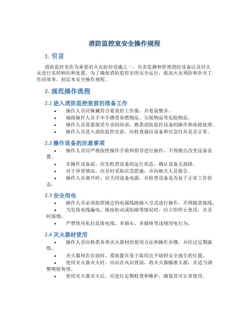 消防监控室安全操作规程
