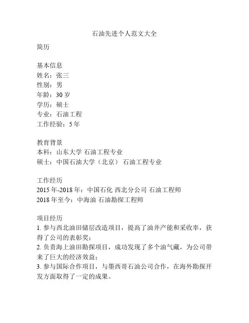石油先进个人范文大全