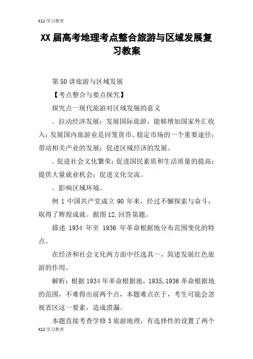 【K12学习】XX届高考地理考点整合旅游与区域发展复习教案