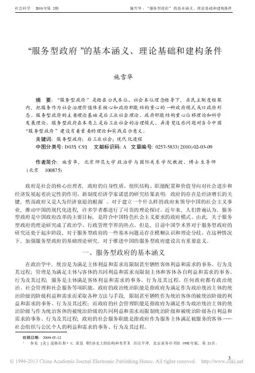 _服务型政府_的基本涵义_理论基础和建构条件_施雪华