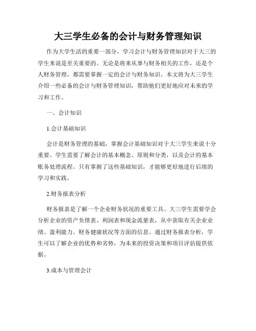 大三学生必备的会计与财务管理知识