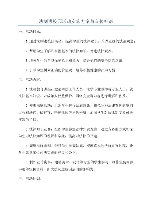 法制进校园活动实施方案与宣传标语