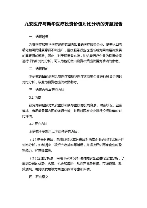 九安医疗与新华医疗投资价值对比分析的开题报告