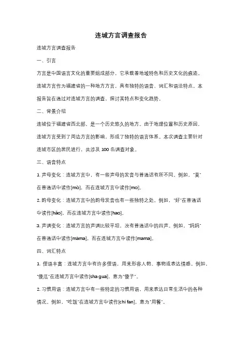 连城方言调查报告