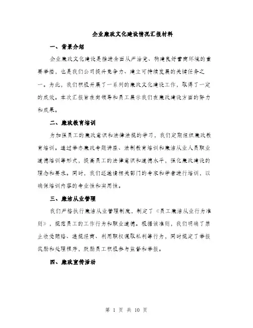 企业廉政文化建设情况汇报材料（3篇）