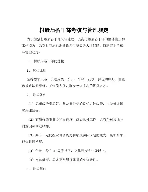 村级后备干部考核与管理规定