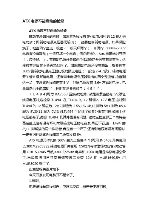 ATX电源不能启动的检修